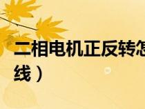 二相电机正反转怎么接线（电机正反转怎么接线）