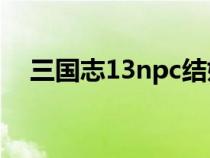 三国志13npc结婚（三国志13怎么结婚）