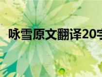 咏雪原文翻译20字左右（咏雪原文和翻译）