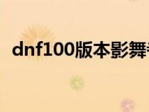 dnf100版本影舞者加点（dnf影舞者加点）