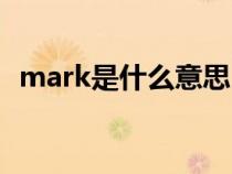 mark是什么意思（mark一下是什么意思）