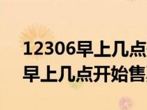 12306早上几点开始售票网上订票（12306早上几点开始售票）