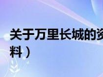 关于万里长城的资料作文（关于万里长城的资料）