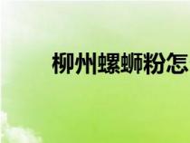 柳州螺蛳粉怎么念（螺蛳粉怎么念）