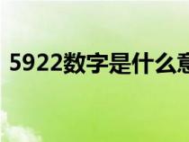 5922数字是什么意思（5921数字代表什么）