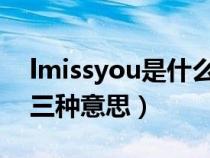 lmissyou是什么意思_百度知道（lmissyou三种意思）