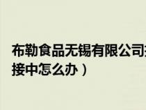 布勒食品无锡有限公司招聘（手机连接WiFi一直显示正在连接中怎么办）