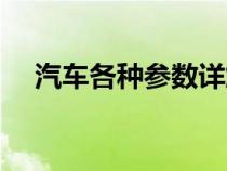 汽车各种参数详解（汽车各项参数详解）