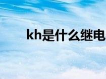 kh是什么继电器（ka是什么继电器）