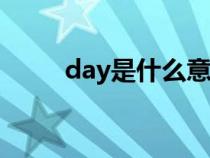 day是什么意思（toy是什么意思）