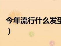 今年流行什么发型女卷发（今年流行什么发型）