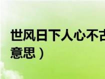 世风日下人心不古下一句（世风日下人心不古意思）