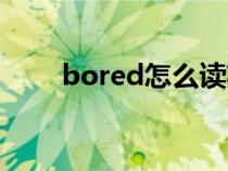 bored怎么读英语（bored怎么读）