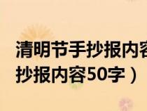 清明节手抄报内容50字左右3年级（清明节手抄报内容50字）