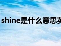 shine是什么意思英文（单词shine什么意思）