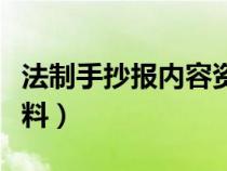 法制手抄报内容资料图片（法制手抄报内容资料）