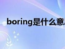 boring是什么意思（sounds是什么意思）