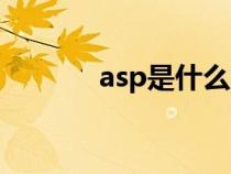 asp是什么意思（asp是什么）