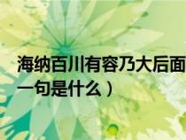 海纳百川有容乃大后面一句是什么（海纳百川有容乃大的下一句是什么）