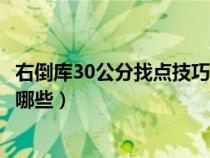 右倒库30公分找点技巧视频观看（右倒库30公分找点技巧有哪些）