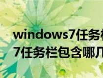 windows7任务栏包括那些内容（windows7任务栏包含哪几个部分）