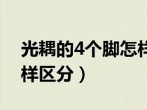 光耦的4个脚怎样区分好坏（光耦的4个脚怎样区分）