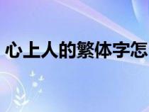 心上人的繁体字怎么写（人的繁体字怎么写）