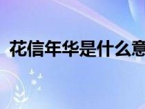 花信年华是什么意思?（花信之年是多少岁）