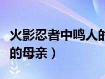 火影忍者中鸣人的母亲是谁（火影忍者里鸣人的母亲）