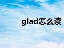 glad怎么读（introduce怎么读）