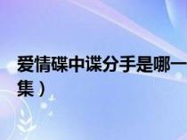 爱情碟中谍分手是哪一集（爱情碟中谍双方家长见面是第几集）