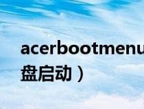 acerbootmenu没有u盘（acer按f12没有u盘启动）