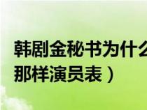 韩剧金秘书为什么那样演员表（金秘书为什么那样演员表）