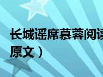 长城谣席慕蓉阅读理解和答案（长城谣席慕容原文）