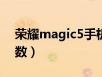 荣耀magic5手机参数配置（荣耀note10参数）