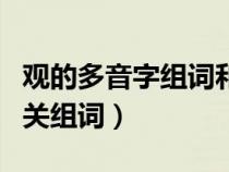 观的多音字组词和拼音怎么写（观的多音字相关组词）