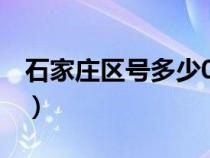 石家庄区号多少031105（石家庄区号是多少）