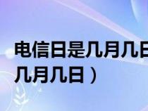 电信日是几月几日有什么优惠活动（电信日是几月几日）