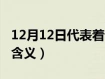 12月12日代表着什么（12月12日有什么特殊含义）