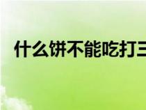 什么饼不能吃打三个数字（什么饼不能吃）