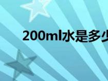 200ml水是多少升（200ml水是多少）