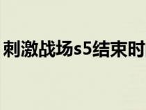 刺激战场s5结束时间（刺激战场s5赛季时间）