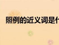 照例的近义词是什么（照例的意思是什么）