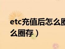 etc充值后怎么圈存苹果手机（etc充值后怎么圈存）