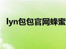 lyn包包官网蜂蜜包（lyn蜜蜂包真假对比）