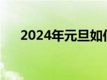 2024年元旦如何放假（元旦如何放假）