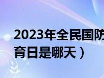 2023年全民国防教育日是哪天（全民国防教育日是哪天）