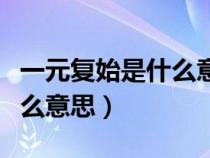 一元复始是什么意思打一生肖（一元复始是什么意思）