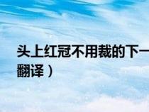 头上红冠不用裁的下一句是什么?（头上红冠不用裁全诗及翻译）