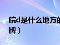 皖d是什么地方的车牌（皖c是什么地方的车牌）